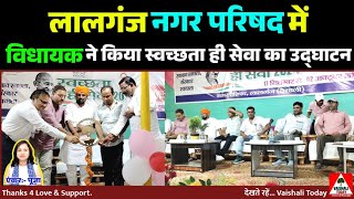 लालगंज municipal में विधायक ने किया स्वच्छता हीं सेवा का उद्घाटन मगर modibirthday trending yt [upl. by Tavish987]