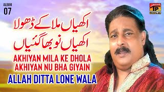 Akhiyan Mila Ke Dhola Akhiyan Nu Bha Giyain  Allah Ditta Lone Wala  Official Music Video Tp Gold [upl. by Redneval957]