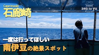 【静岡】絶景だらけの南伊豆でクルージングと夕陽のセットが最高すぎました！石廊崎オーシャンパーク｜岬めぐり遊覧船｜あいあい岬・ユウスゲ公園 [upl. by Bray263]