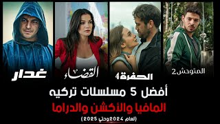 أفضل 5 مسلسلات المافيا والأكشن والدراما التركية لعام 2024وحتي 2025 [upl. by Favianus365]