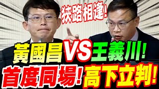 【全字幕】王義川首次上質詢台！PK黃國昌！到底誰是誰的剋星？質詢台上見真章！陸委會質詢 [upl. by Cirilo799]