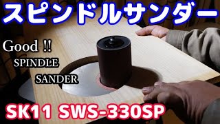 【DIY必須アイテム】スピンドルサンダーを紹介！ [upl. by Uthrop331]