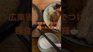 広東省深圳市でつけ麺食べた [upl. by Ubald]