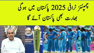 India cricket team is coming to Pakistan l champions trophy 2025 will be held in Pakistan [upl. by Roydd]