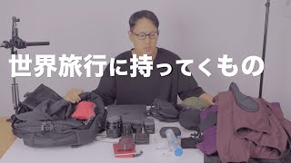 海外旅行に持っていく荷物をご紹介【ミニマリスト向け】 [upl. by Chitkara]