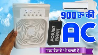 Mini air cooler  Mini AC  POWER BANK AC  POWER BANK AIR COOLER  Mini Cooler Unboxing amp Review [upl. by Ellard]