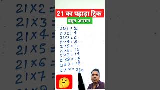 21 ka table maths mathstricks tabletrick trending shots [upl. by Addis922]