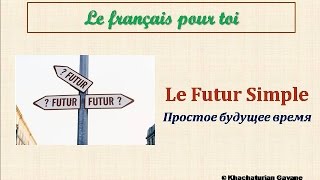 Уроки французского 73 Le Futur simple Простое будущее время Французский язык [upl. by Frayne]