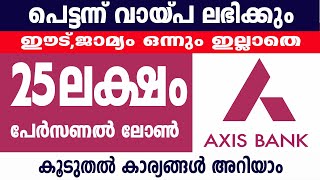 25 ലക്ഷം രൂപ പേഴ്സണൽ ലോൺ ലഭിക്കുംget Personal loan Without Collateral Axis Bank personal loan 24X7 [upl. by Eneleuqcaj203]