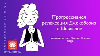 Прогрессивная релаксация Джекобсона в положении лежа Шавасана [upl. by Leahci]