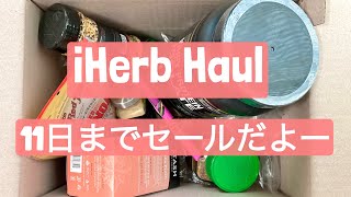 【iHerb Haul】11日までセールっていうから買いました [upl. by Yttap]