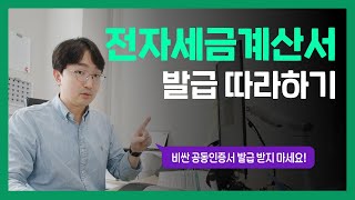 전자세금계산서 발급 따라하기  공동공인인증서 발급등록  홈택스 사용방법 [upl. by Janna40]