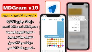 تيليجرام الايفون الاصلي للاندرويد بخط وايموجي الايفون مع ميزات خارقة  MDGram v19 [upl. by Ralaigh]