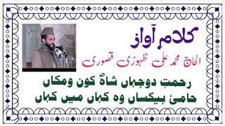 Rehmat do jahan shah Kono makaan Naat by Muhammad Ali Zahoori Qasoori sahib itxmianzeeviral [upl. by Noyerb]