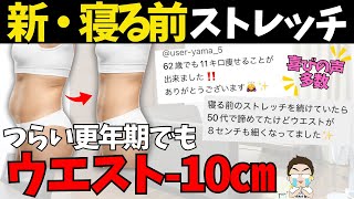 【寝る前の痩せるストレッチ】寝る前のストレッチで痩せる方法！ [upl. by Sabine]