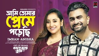 Ami Tomar Preme Porechi Full Song Hridoy Jure Tumi  IMRAN  Anisha Musfiq R FarhanTanjin Tisha [upl. by Aneekas]