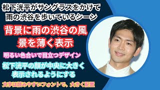 「サングラス平やばい」松下洸平、映画のような“雨の渋谷”ショート動画が大反響！秋には日テレ主演ドラマで「芸能界の主役」 [upl. by Harwin]