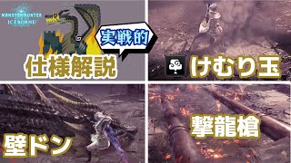 【MHWI】ミラボレアス 仕様解説 初級編【けむり玉 ぶっ飛ばし 撃龍槍】 [upl. by Anyg681]