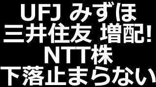 三菱UFJ株、みずほ株、三井住友株 増配発表！ [upl. by Ydoow]