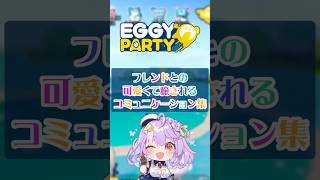 スマホゲームでフレンドとイチャついてみたwww PR エギパー エギーパーティー eggyparty shorts さやまぐ vtuber [upl. by Moyna817]