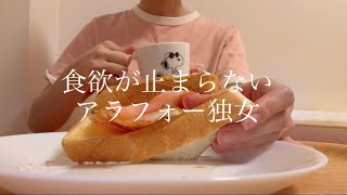 【アラフォー独女一人暮らし 】vlog 食欲が止まらない秋 [upl. by Natie93]