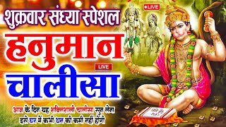 LIVE श्री हनुमान चालीसा  Hanuman Chalisa  Jai Hanuman Gyan Gun Sagar hanuman chalisa live bhajan [upl. by Hy]