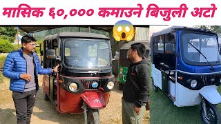 Electric Auto Rickshaw Owner Reviewबिजुली अटोमासिक 5000060000 कमाउने अटोtechnicalbook5014 [upl. by Atinhoj]