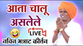 🔴LIVE  आत्ता चालू असलेले संपूर्ण कीर्तन  इंदोरीकर महाराज कीर्तन  Indurikar Maharaj Comedy kirtan [upl. by Dahsra]