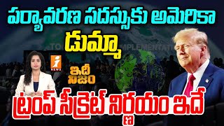 పర్యావరణ సదస్సు కు అమెరికా డుమ్మా  America Escapes Cop 26 Meeting  Idhi Nijam  iNews [upl. by Barina]