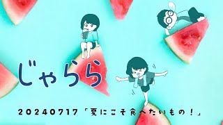 2024年7月17日（水） じゃらら by 梶山憲章 山本めぐみ [upl. by Atikahs85]