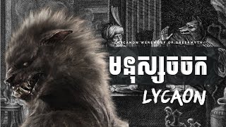 កំណើតមនុស្សចចក lycaon នៃទេវកថាក្រិច  the first werewolf myth [upl. by Neenad]