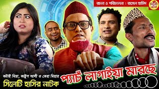 সিলেটি হাসির নাটক  প্যাঁচ লাগাইয়া মারছে  কটাই মিয়া কাট্টুস আলী ও তেরা মিয়া  Sylheti Natok 2019 [upl. by Atile4]