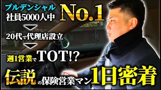 【衝撃】プルデンシャル伝説のNo1の1日に密着したらハードワークすぎた。 [upl. by Jaan231]