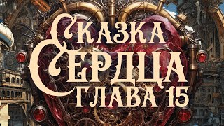 Стимпанк  Сказка Сердца  Глава Пятнадцатая [upl. by Colier]