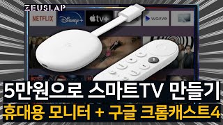 내돈내산 5만원으로 스마트 TV 만들기 구글크롬캐스트 [upl. by Block]