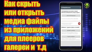 Как скрыть или открыть медиа файлы из приложений для плееров галереи и тд [upl. by Lesoj]