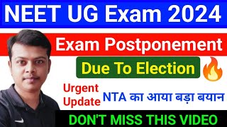 NEET 2024 Postponed Latest Update 😢 NEET 2024 exam date postponed  NEET UG 2024 latest news today [upl. by Niwre863]