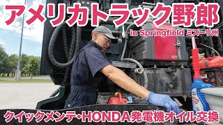 アメリカ長距離トラック運転手 クイックメンテ・HONDA発電機オイル交換 in Springfield ミズーリ州 【1407 2024625】 [upl. by Edita149]