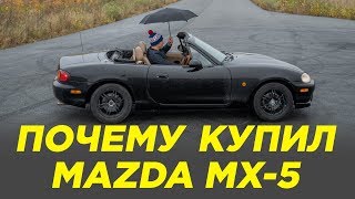 Почему купил Mazda MX5 МАЗДА МХ5 [upl. by Fernand283]