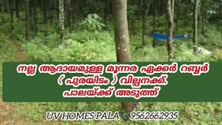 നല്ല ആദായമുള്ള 312 ഏക്കർ റബ്ബർ പുരയിടംവില്പനക്ക്📞9562662935 [upl. by Atikram]