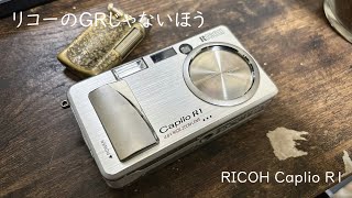 リコーのGRじゃないほうのデジタル版みたいなオールドコンデジの話【RICOH Caplio R1】 [upl. by Emil]