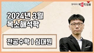 수학임용고시 심대원  2024년 3월 복소해석학 강의 맛보기 영상 [upl. by Mcgrath]