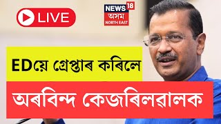 LIVE  Night Headlines  নিশাৰ বিশেষ খবৰ  গ্ৰেপ্তাৰ হ’ব পাৰে দিল্লীৰ মুখ্যমন্ত্ৰী Arvind Kejriwal [upl. by Langham]