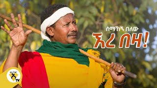 Awtar Tv  Semahegn Belew  ሰማኸኝ በለዉ  አረ በዛ  New Ethiopian Music 2021  Official Music Video [upl. by Lenee559]