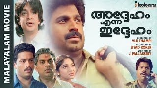 Adheham Enna Idheham Malayalam Super Hit Comedy Thiller Full Movie  Siddique  Jagadish [upl. by Utley]