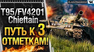 T95FV4201 Chieftain  БЕРЁМ 3 ОТМЕТКИ WOT СЕЙЧАС 90 Стрим World of Tanks [upl. by Joellyn]