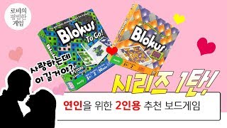 연인을 위한 2인용 추천게임 빨리 배우는 쉽고 재밌는 게임이요 블로커스 듀얼 Review and Explain the rules Blokus Duo To Go [upl. by Yate290]