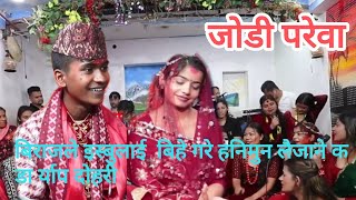 बिराजले इस्बुलाई बिहे गरे हनिमुन लैजाने कडा र्याप दोहरी  New live Dohori indraofficail1 biraj [upl. by Ativ979]