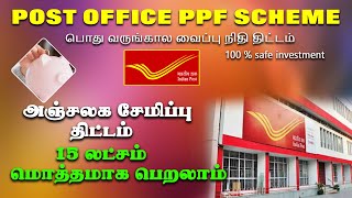 அஞ்சலக PPF திட்டம் 15 லட்சம் மொத்தமாக பெறலாம் Post office PPF Scheme full details in tamil [upl. by Sherman922]