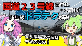 【ドライブ動画】国道２３号線ドラテク解説【ずんだもん】 [upl. by Airlia170]